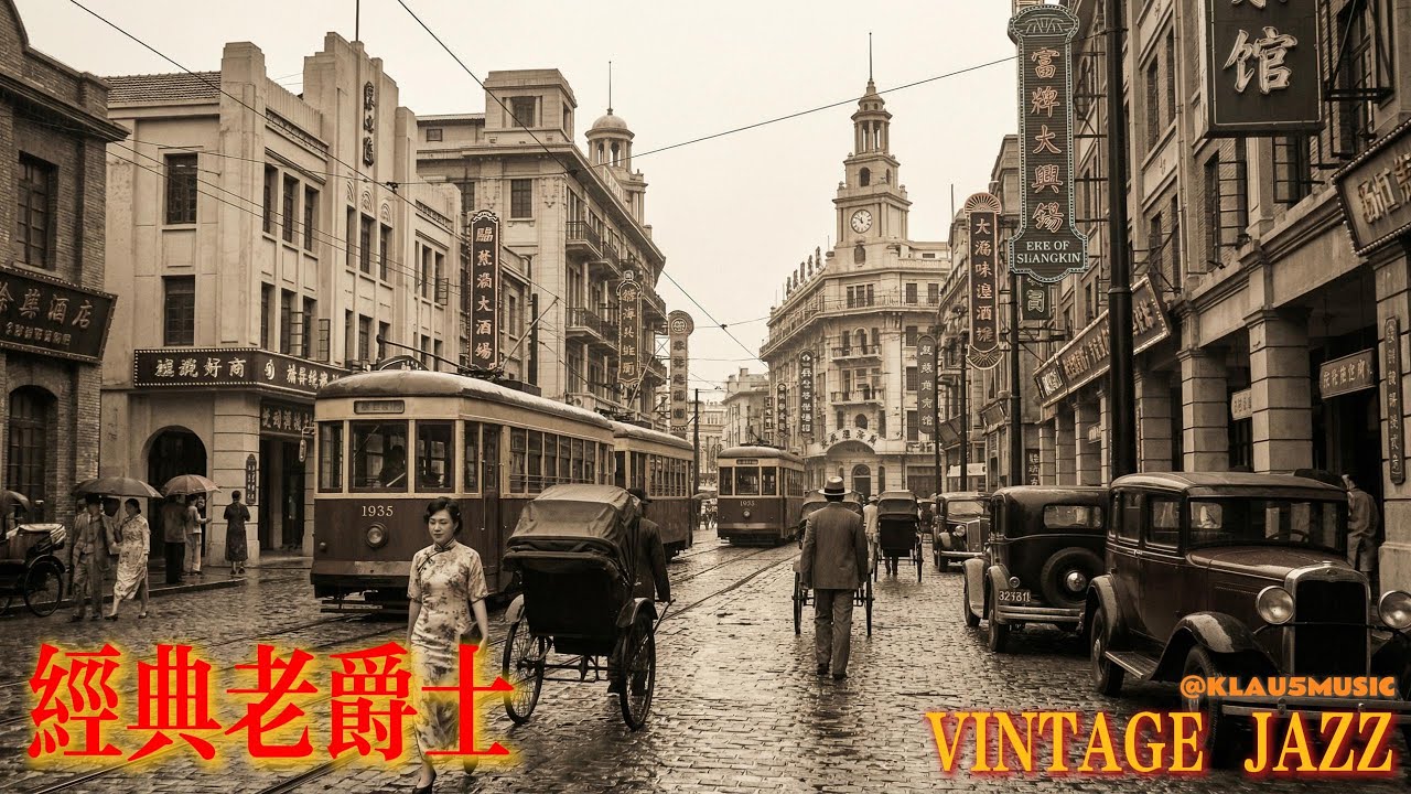 老上海之夜之第【贰拾肆】夜 | Old Shanghai Night Jazz | 适合阅读与放松的怀旧旋律 (1930s-1940s) | The 【24th】Night