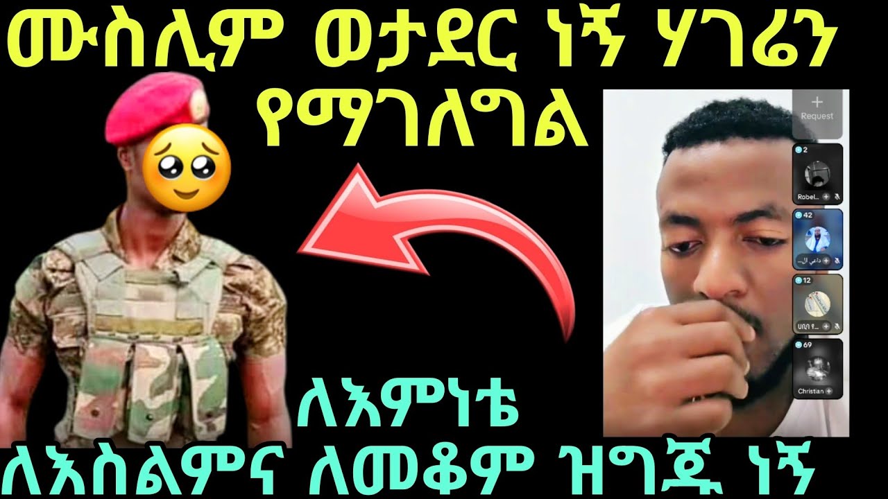 እዚህ ሃገር አብዛኛው ወታደር ክርስቲያን ነው ለዛም ነው ወታደር የሆንኩት