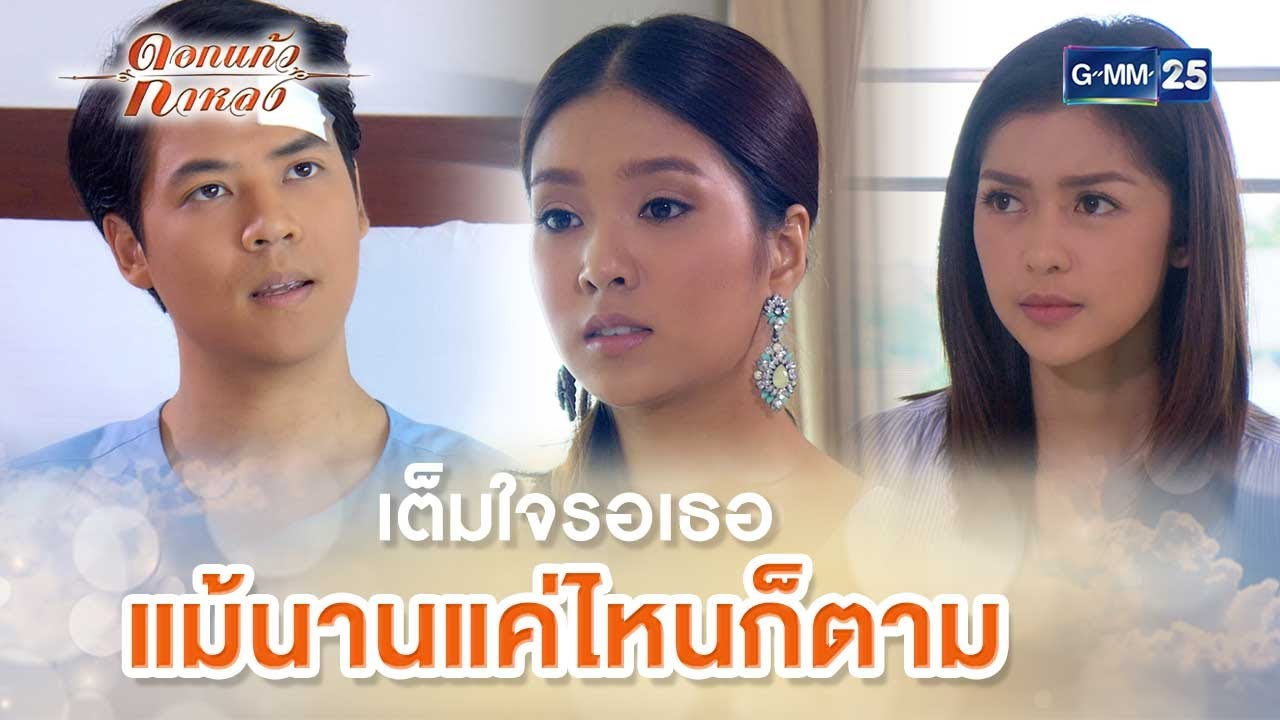 เต็มใจรอเธอ แม้นานแค่ไหนก็ตาม | Highlight Ep.08 ดอกแก้วกาหลง | 5 ก.ย. 66 | GMM25