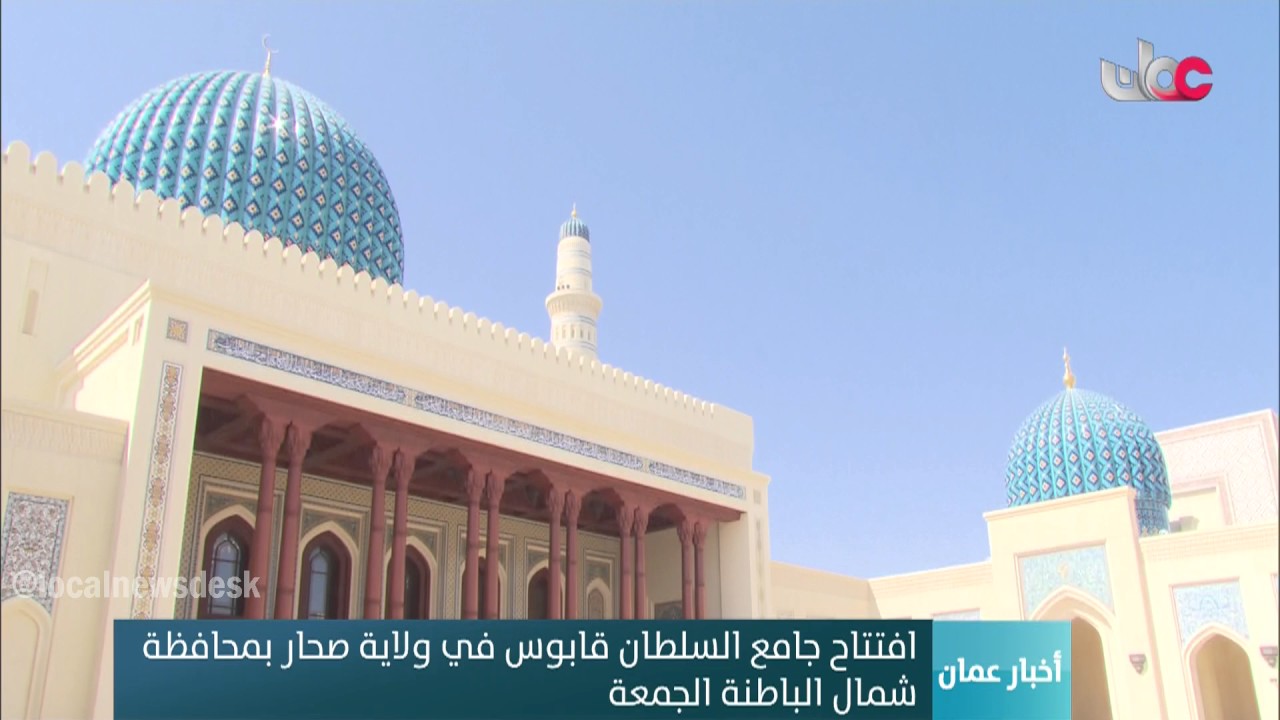 افتتاح جامع السلطان قابوس في ولاية صحار بمحافظة  شمال الباطنة الجمعة