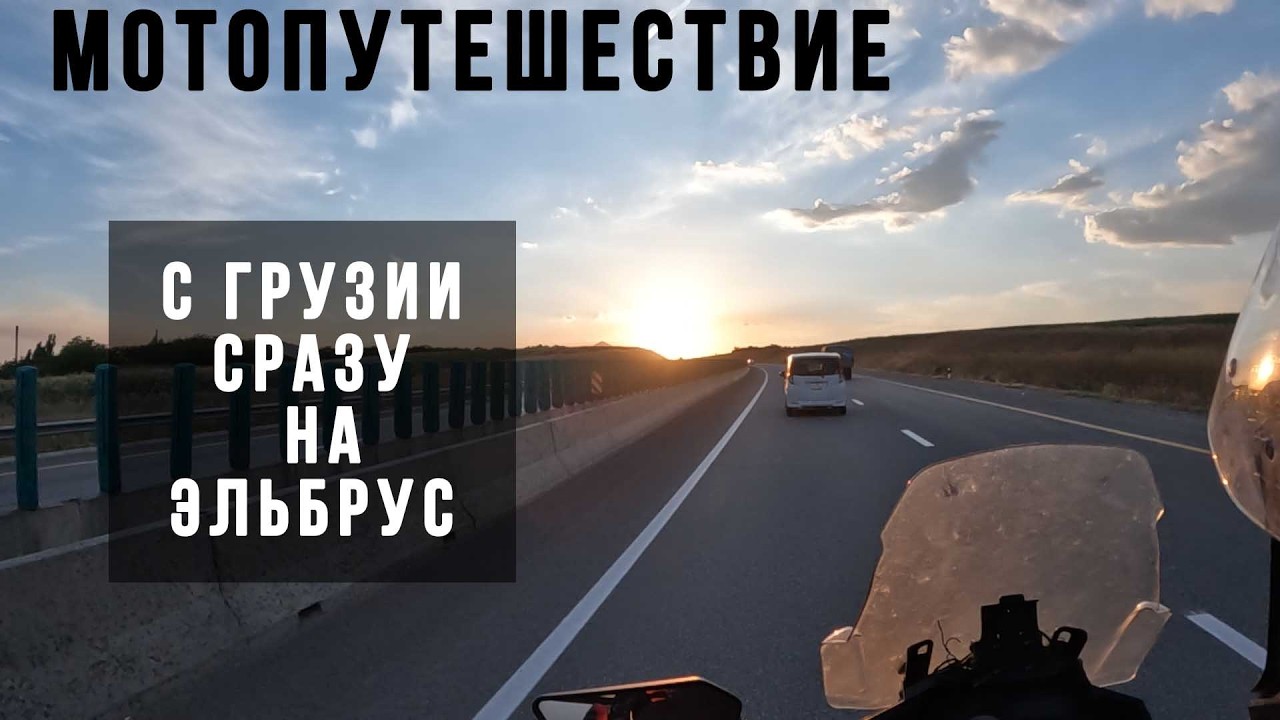 6424 км проехали на мотоцикле вдвоем. Мотопутешествие по Грузии подошло к концу