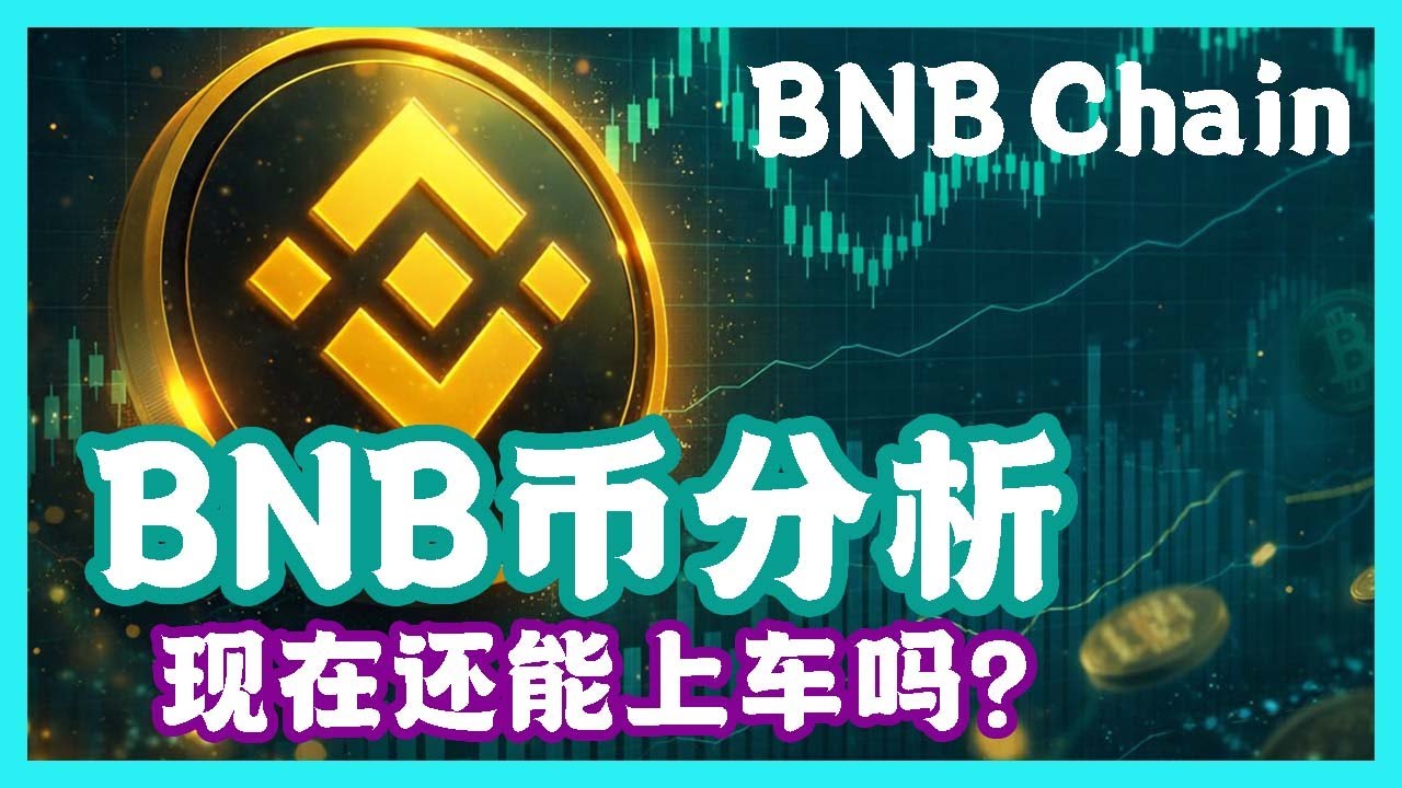 BNB币现在还能上车？ BNB币为什么会暴涨几百倍？BNB Chain生态崛起，是机会还是陷阱？BNB Chain深度分析