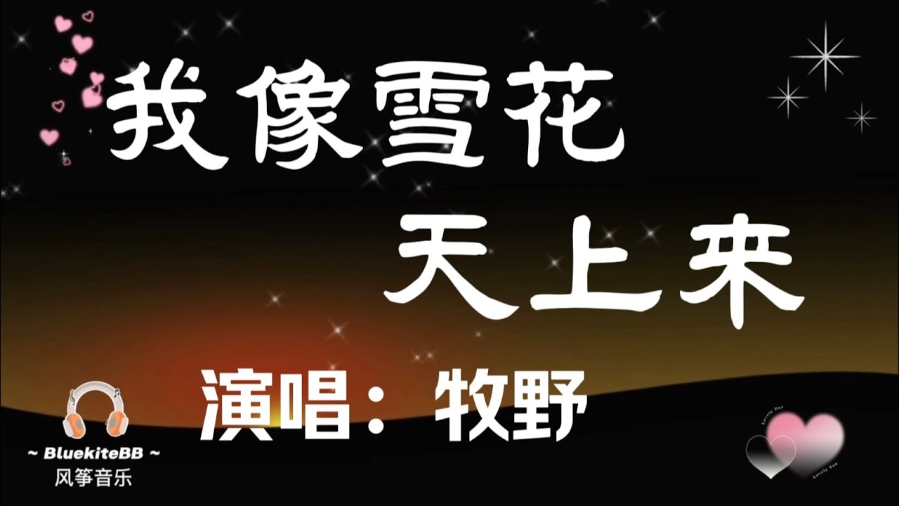 牧野-《我像雪花天上来》🔥太好听🔥 演唱：加拿大著名华人歌唱家 牧野 - Wo Xiang Xue Hua Tian Shang Lai，著名歌唱家戴玉强、殷秀梅、阎维文、魏松演唱这首歌曲都极受欢迎