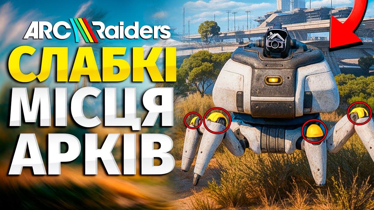 ГАЙД по ARC Raiders — Як Перемогти КОЖНОГО Арка (Слабкі Місця, Стратегії Бою та Лут)