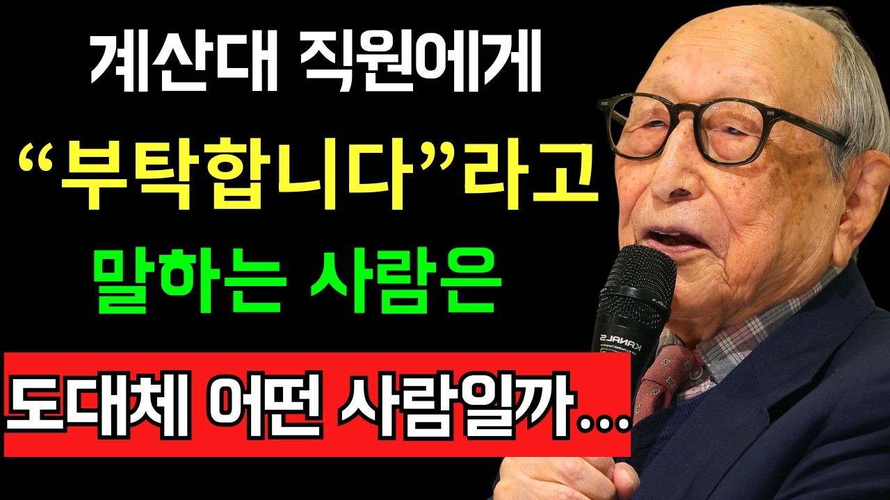 계산대 직원에게 “부탁합니다.”라고 말할 수 있는 사람은 이런 특징을 가지고 있습니다. 그 단 한마디로 당신의 인간성을 알 수 있습니다.김형석 교수