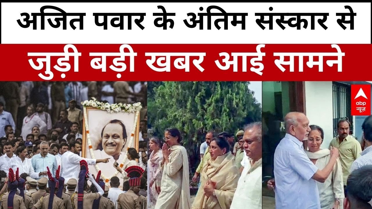 Ajit Pawar Funeral Updates: राजकीय सम्मान के साथ दी जाएगी अजित पवार को अंतिम विदाई | Baramati
