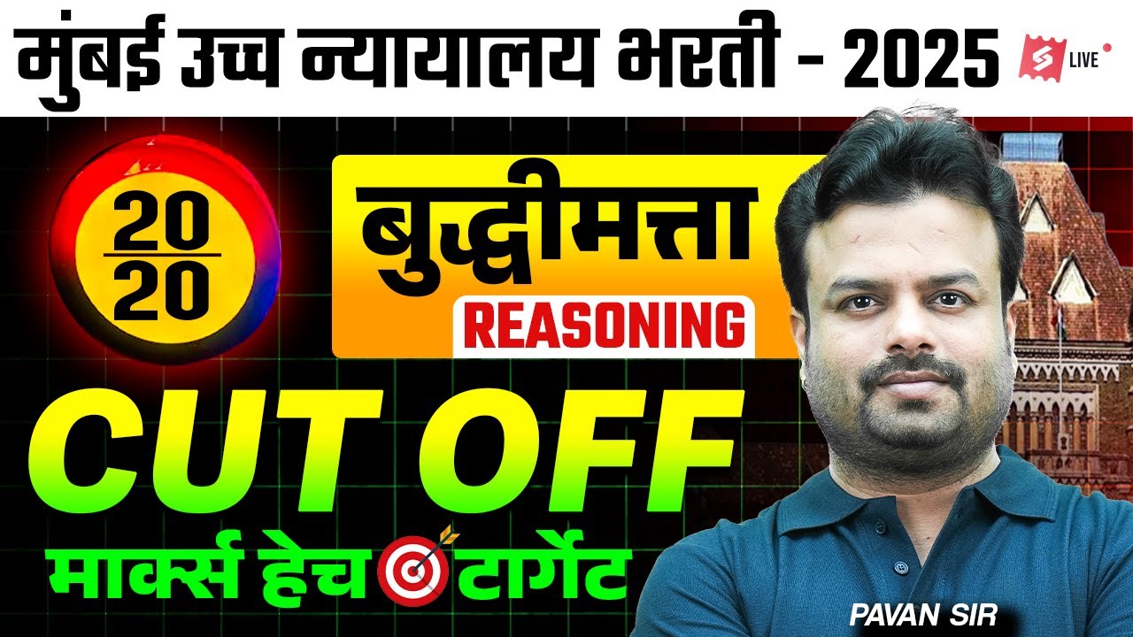 Bombay High Court Bharti 2026 | Reasoning Previous Year Questions For Clerk Peon Driver