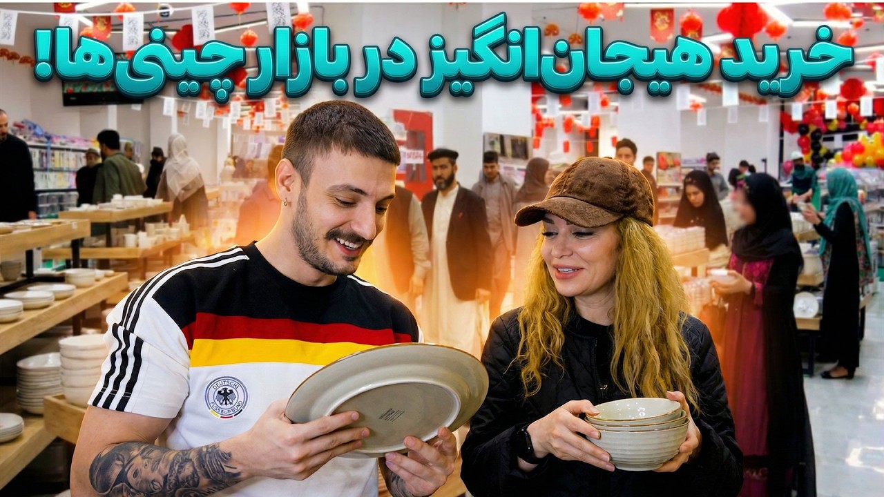 انقلاب در بازار کابل؛ بزرگترین مرکز تجاری افغان-چین افتتاح شد | تمام اجناس به قیمت کارخانه چین!