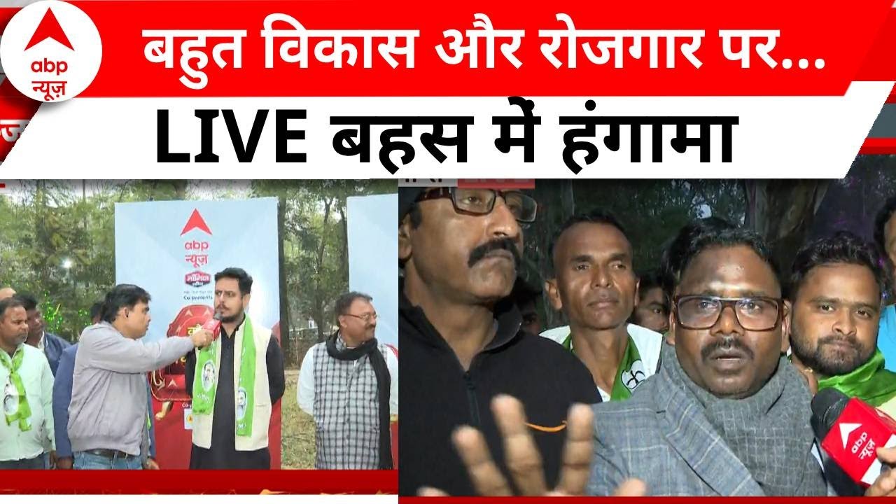 Jharkhand News: रोजगार और विकास पर चर्चा के दौरान बहस में भिड़ गए दो युवक | Hemant Sorean | ED