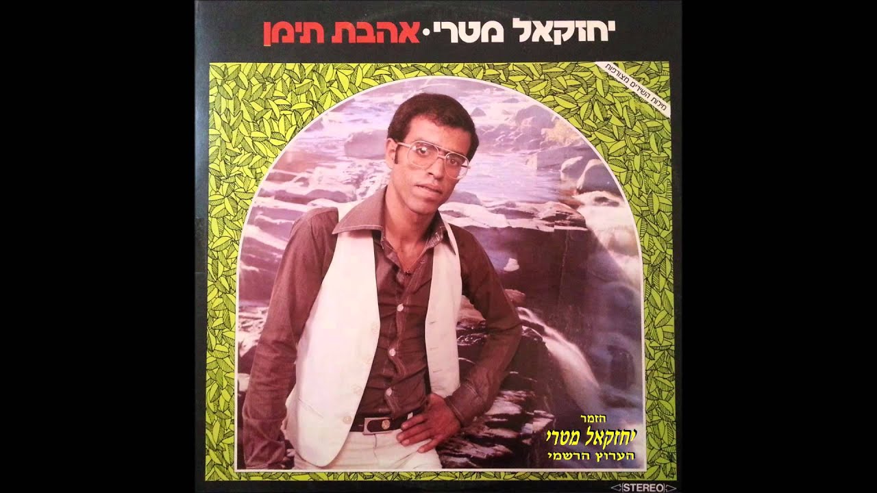 יחזקאל מטרי - מחרוזת בתימנית: 