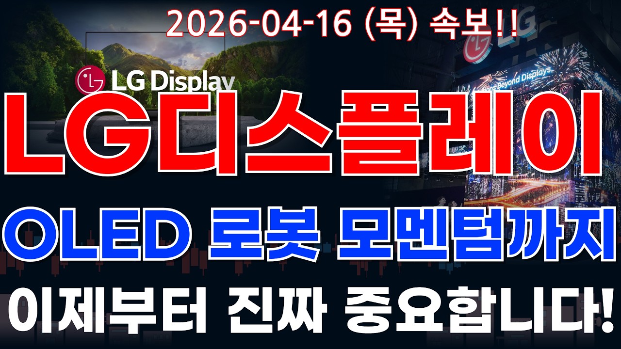 LG디스플레이 주가전망 첨단산업 OLED 적용처 확대에 빅테크 대규모 수주 랠리 쏟아진다!? 정보 꼭 알고가세요! #LG디스플레이주가전망 #LG디스플레이분석 #LG디스플레이주가분석