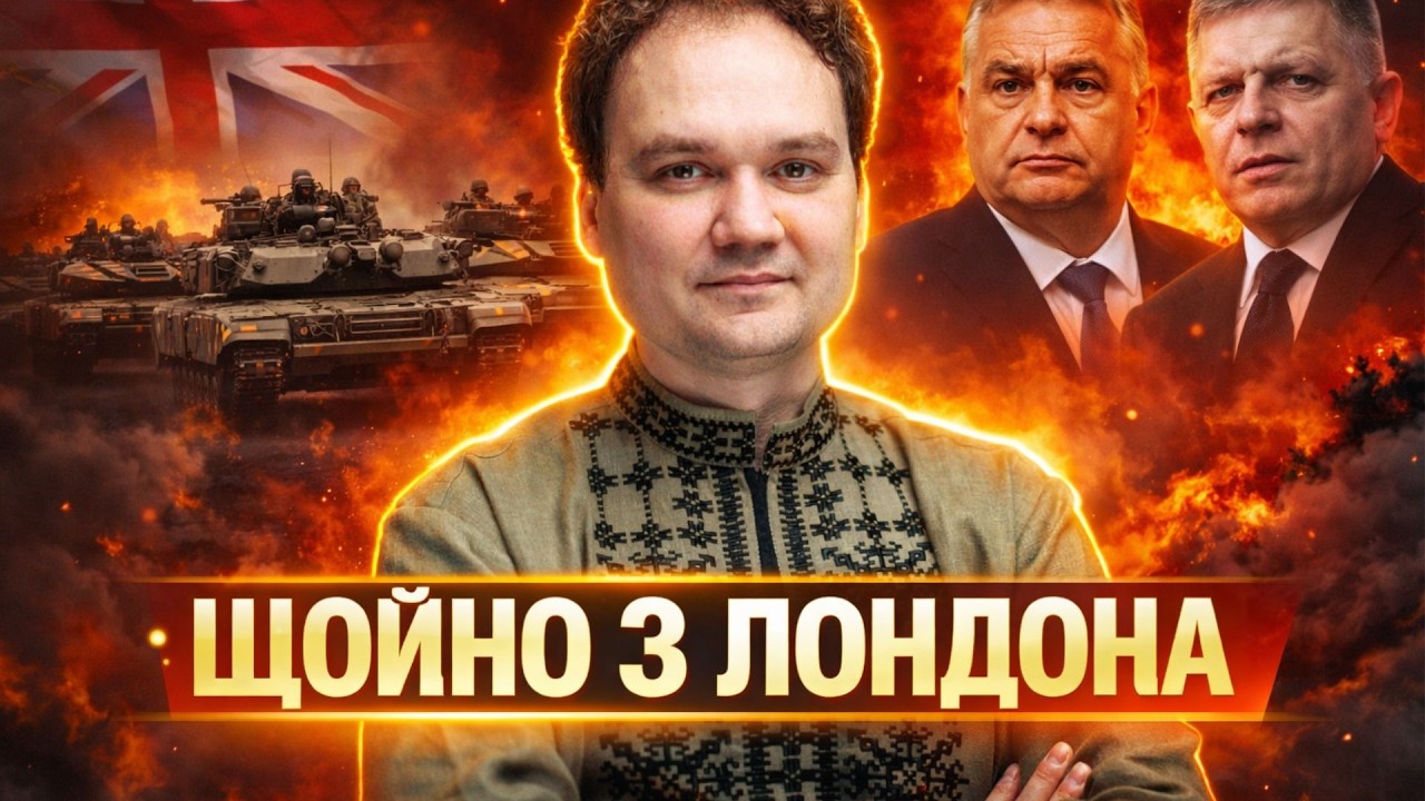 ⚡Введення військ Британії: ТЕРМІНОВА заява❗Орбан і Фіцо приєднались до Росії / МУСІЄНКО