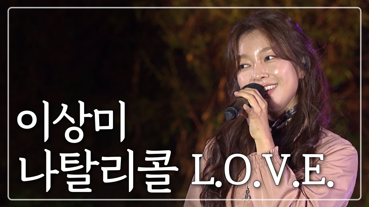 [Live] 이상미 (익스, Ex) - 나탈리콜 L.O.V.E. / 산골음악회 / 241025