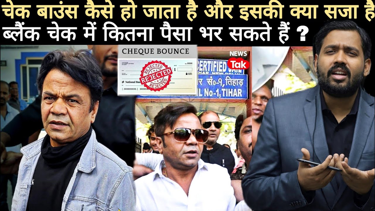 Rajpal Yadav cheque bounce | चेक बाउंस कैसे हो जाता है और इसकी क्या सजा है | Rajpal