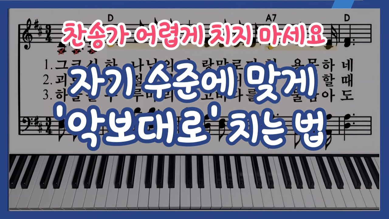 찬송가 반주, 굳이 어렵게 칠 필요 없습니다 | 내 수준에 맞춰 ‘악보대로’ 치는 법