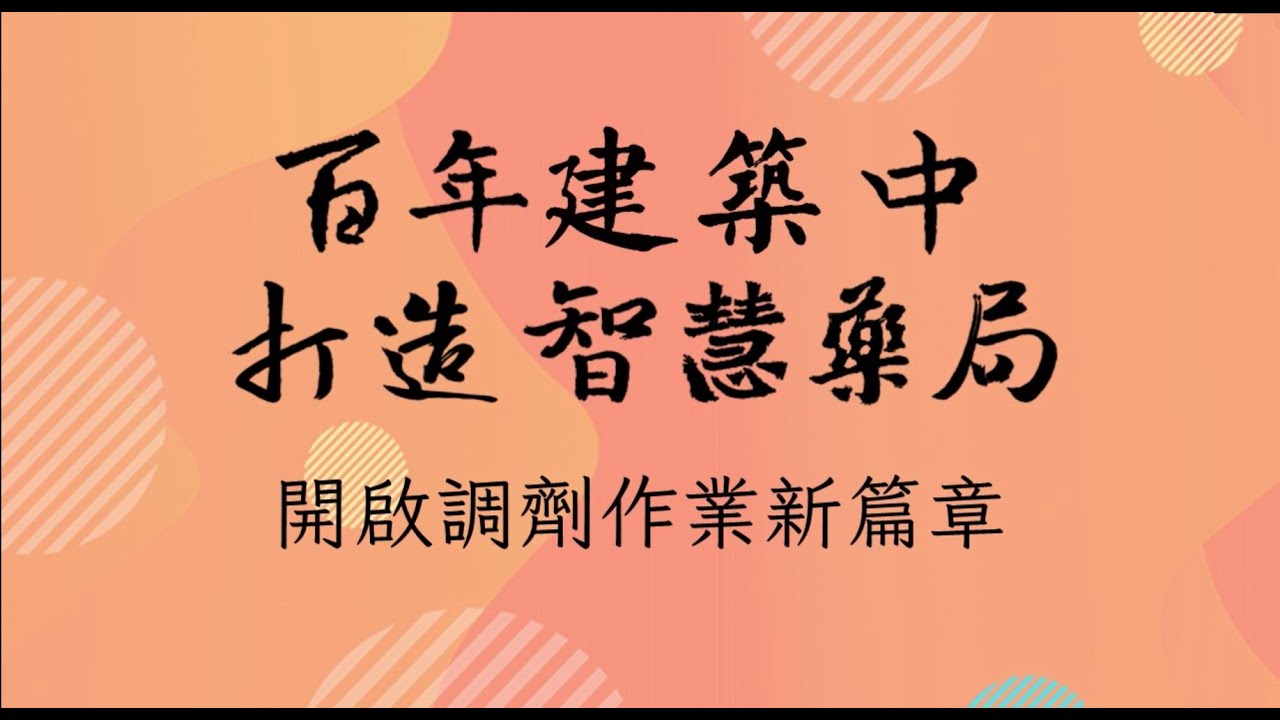 臺大醫院門診藥局全自動盒裝藥發藥機暨傳送系統建置全紀錄