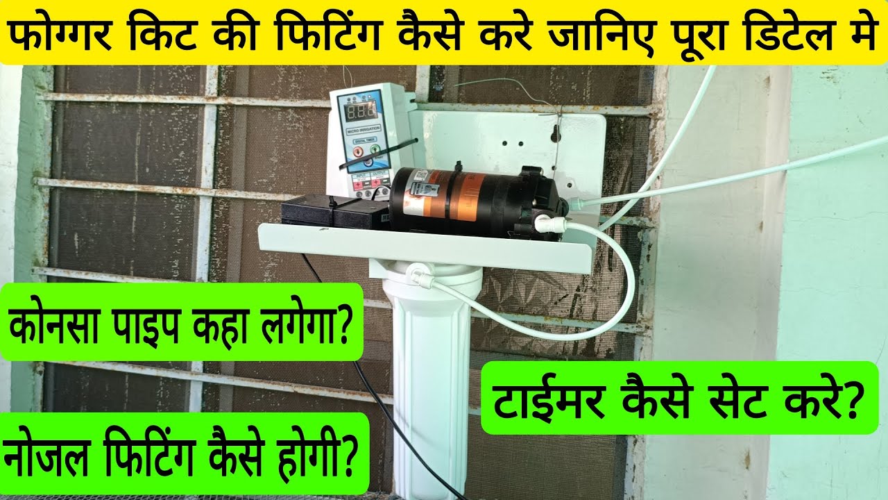 फोग्गर किट की फीटिंग कैसे करे? फोग्गर सिस्टम मे टाइमर कैसे सेट करे, fogger kit ki fitting kese kre