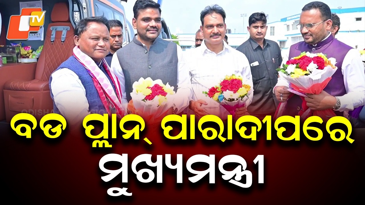 Odisha CM Mohan Majhi Arrives in Paradip by Special Helicopter