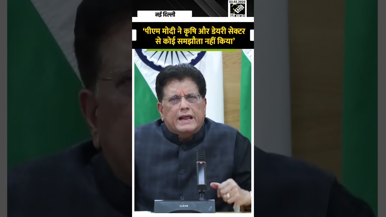 &lsquo;Agriculture and Dairy Sector से समझौता नहीं...', India-US Trade Deal पर क्या बोले Piyush Goyal?