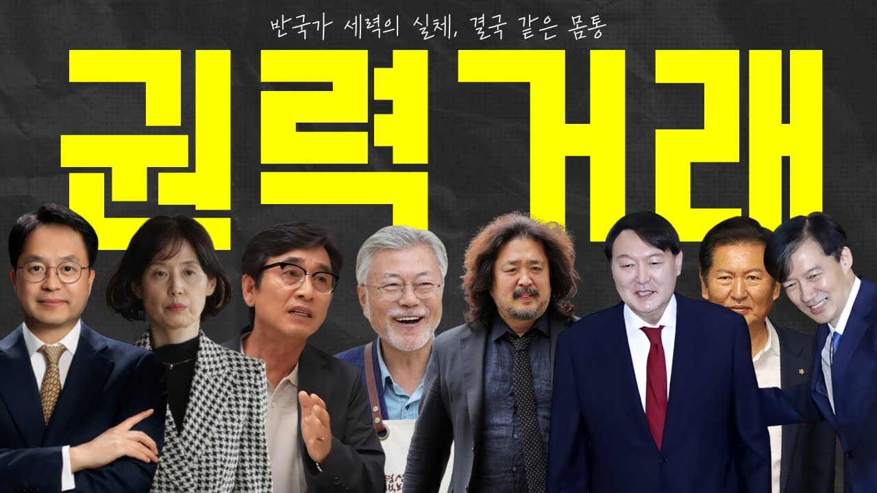 🪓 밀실 야합의 몸통 | 앞에선 국민 팔고 뒤에선 권력 거래
