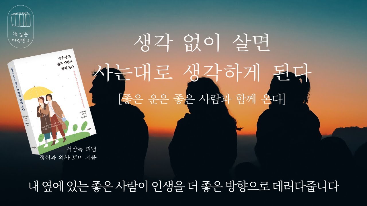 좋은 운은 좋은 사람과 함께 온다 _책 읽는 다락방 J
