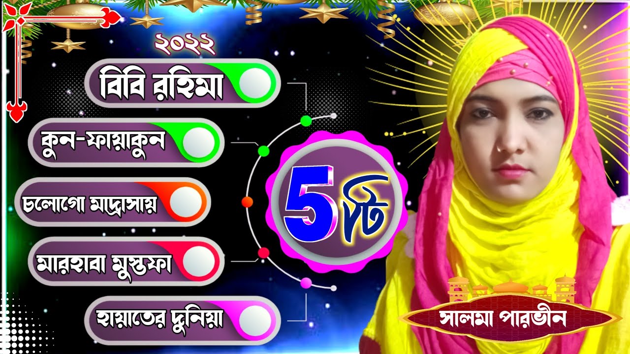 2022 নতুন ৫টি বাংলা গজল। Salma Parveen ghazal 2022. 5 Top amazing Gojol. Salma Parvin New gojol.