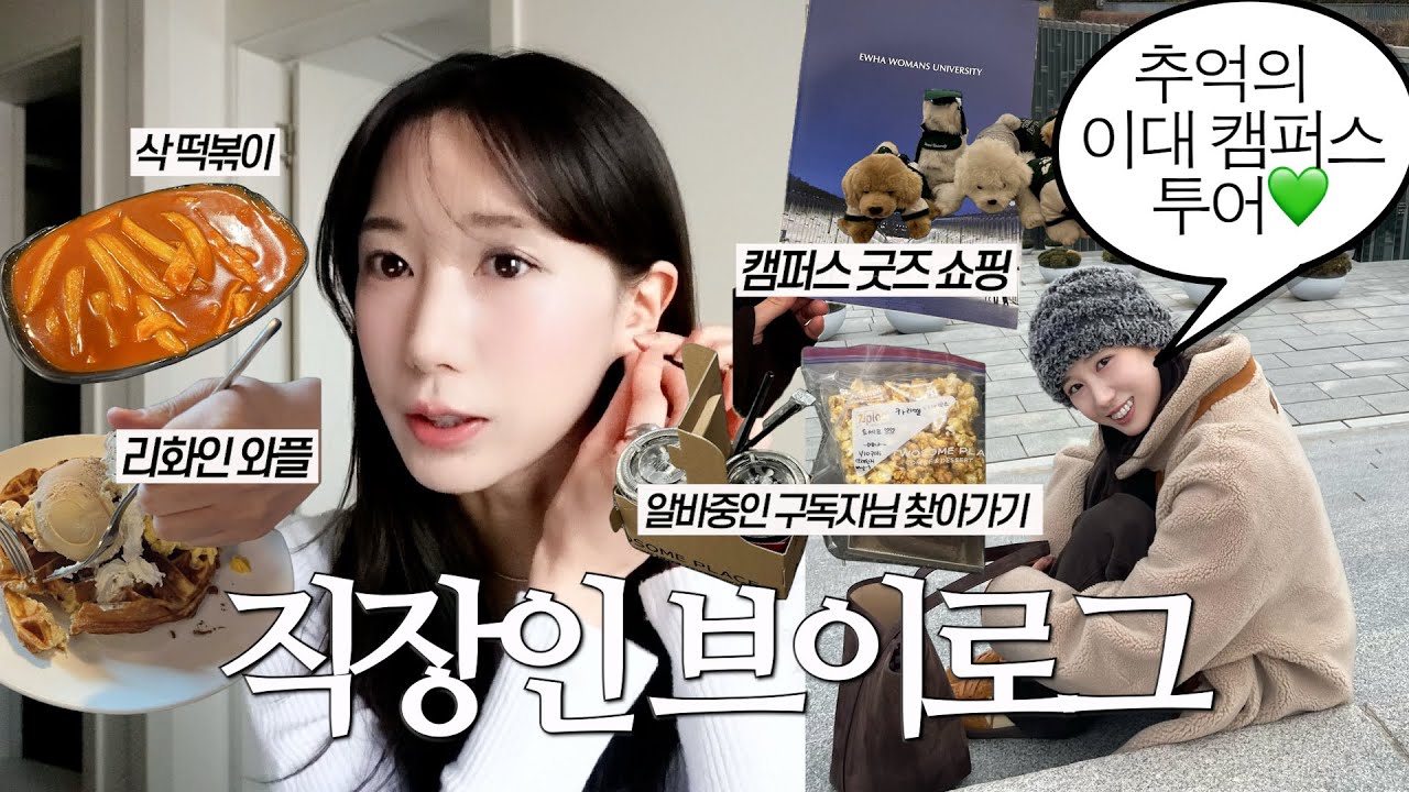 직장인 브이로그 | 그때 그 시절 이화여대 셤기간 븨로그 추억의 장소를 찾아서💫 캠퍼스 투어, 오래된 구독자님 찾아가기, 새로운 운동 상담 받고옴, 요즘 회사 맛도리 간식💙