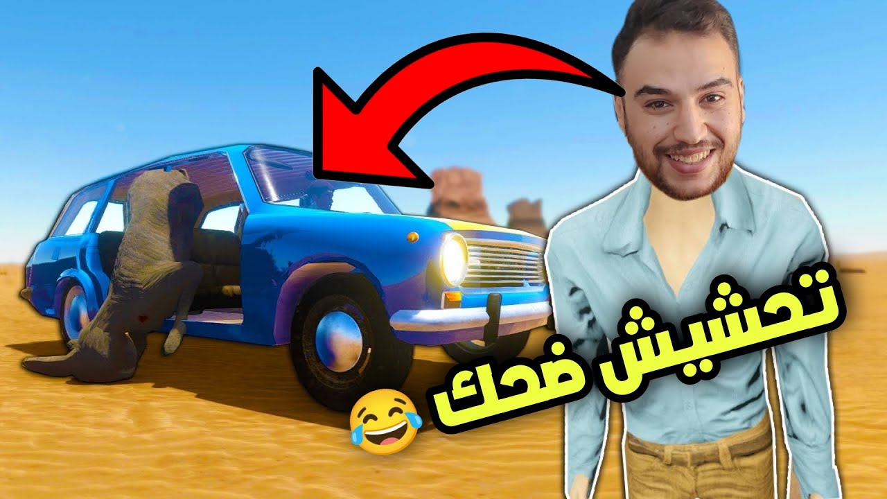 علمت صاحبي الغبي  سواقه 😂 تحشيش