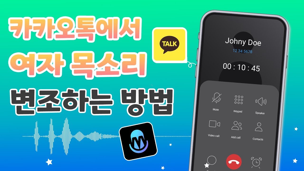 카카오톡에서 여자 목소리 변조하는 방법