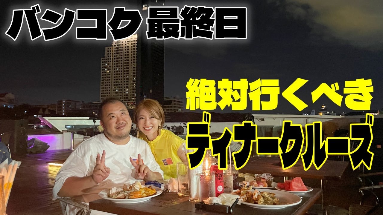 【バンコク】最終日はアイコンサイアム散策&チャオプラヤー川ディナークルーズ&ロイヤルオーキッドシェラトン泊からのJALで帰国