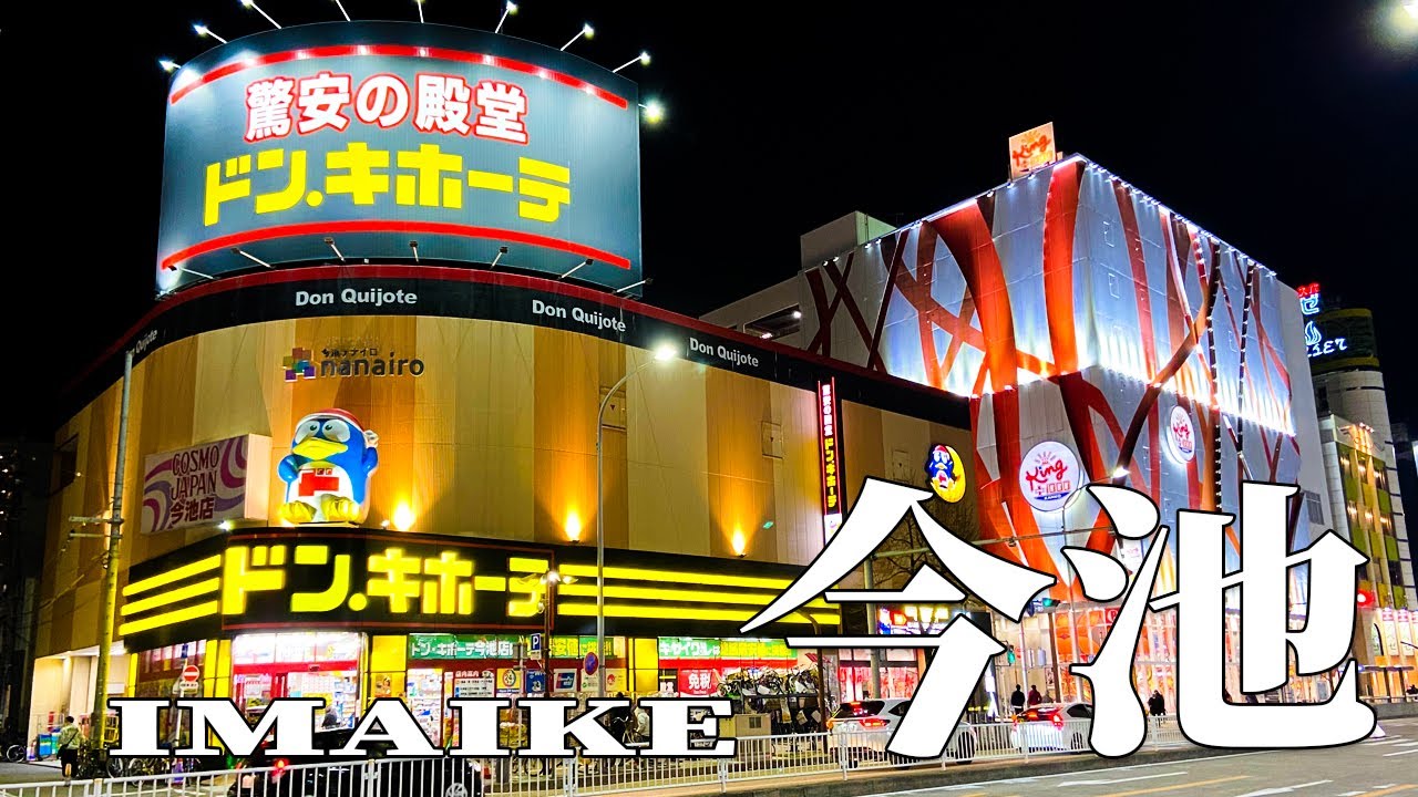 【千種区今池】 夜の今池駅周辺を散策 【名古屋】 Walking around at night , NAGOYA