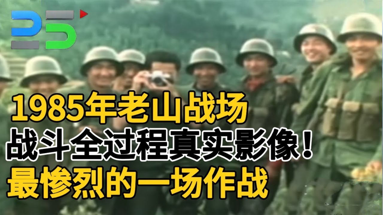 1985年老山战场，战斗全过程真实影像！枪林弹雨中，最惨烈的一场作战#真实第25小时 FULL
