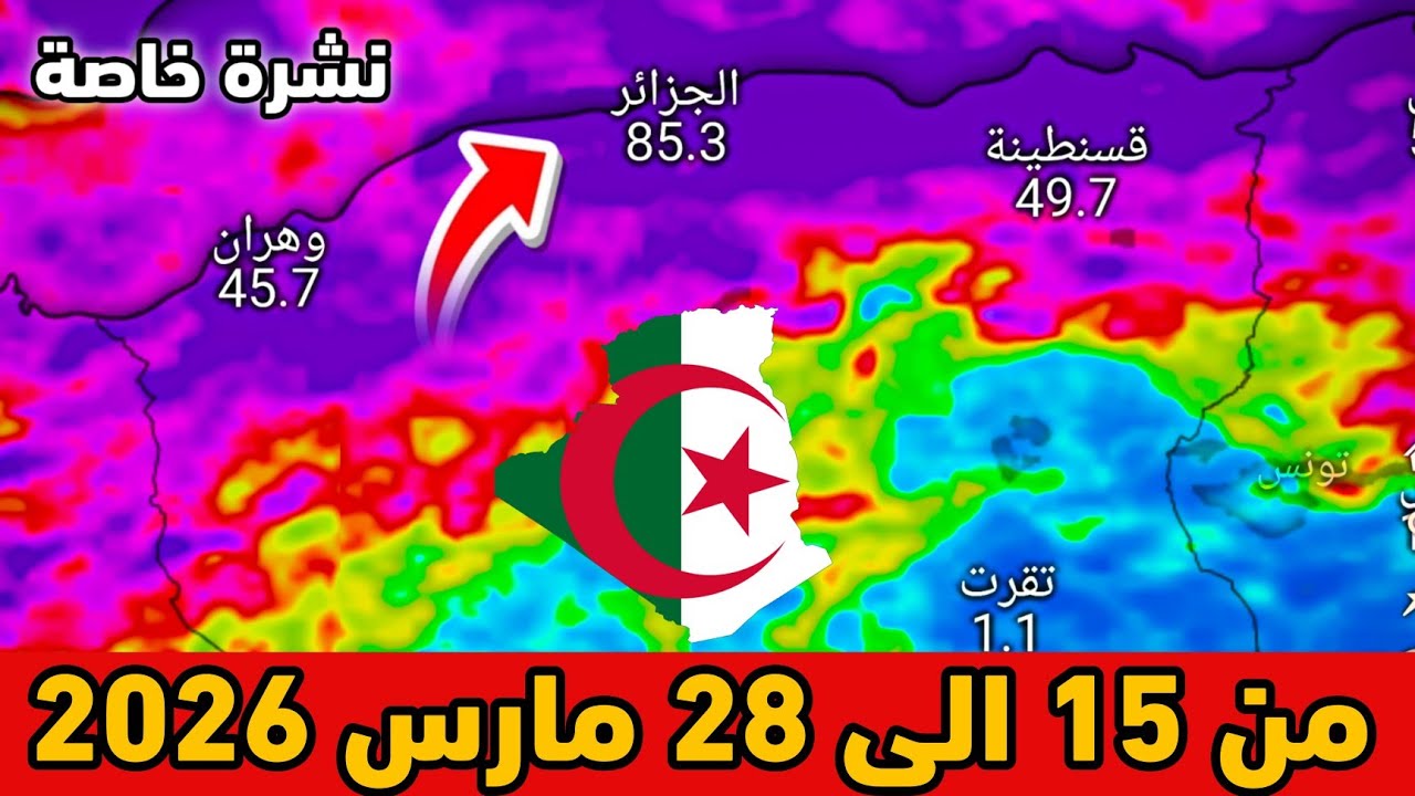 نشرة خاصة⛈️حالة الطقس بالجزائر من 15 الى 28 مارس 2026