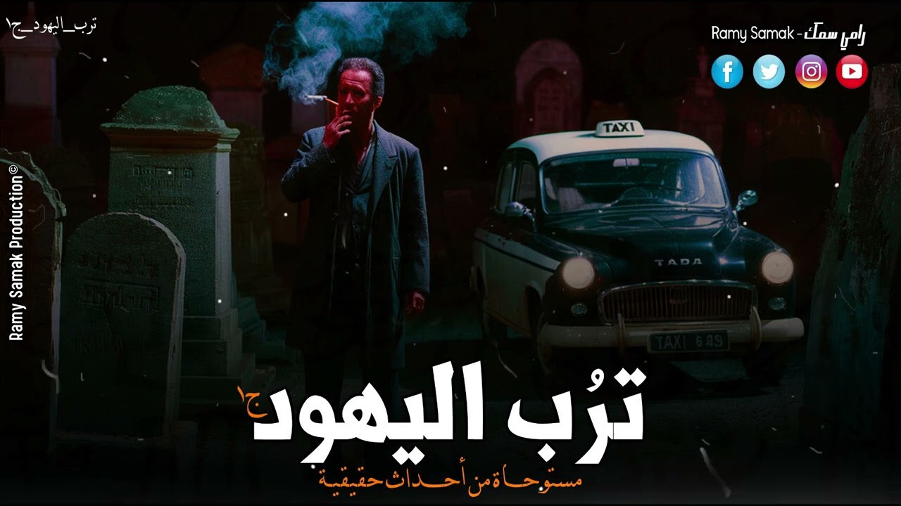 سواق تاكسي بيوصل شخص غريب لترب اليهود بعد نص الليل وبعدها حياته بتتحول لجحيم والسبب ! | رعب رامي سمك