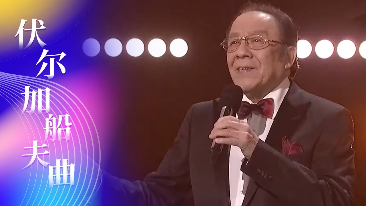 歌唱家杨洪基演唱俄罗斯民歌《伏尔加船夫曲》 浑厚的嗓音 让人陶醉不已 [综艺秀] | 中国音乐电视 Music TV