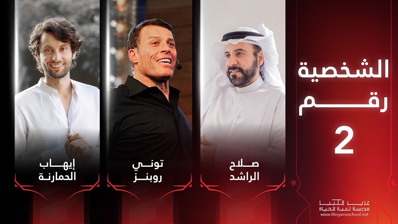 ماهو مصدر علم الرقم ⁉️ و قراءة طاقية للشخصية رقم 2 ( د.صلاح الراشد ، د.إيهاب حمارنة ، توني روبنز )