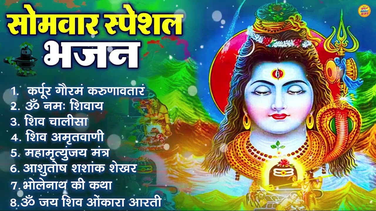सोमवार भक्ति भजन : ॐ नमः शिवाय, शिव अमृतवाणी, महामृत्युंजय मंत्र, शिव चालीसा, ॐ जय शिव ओंकारा