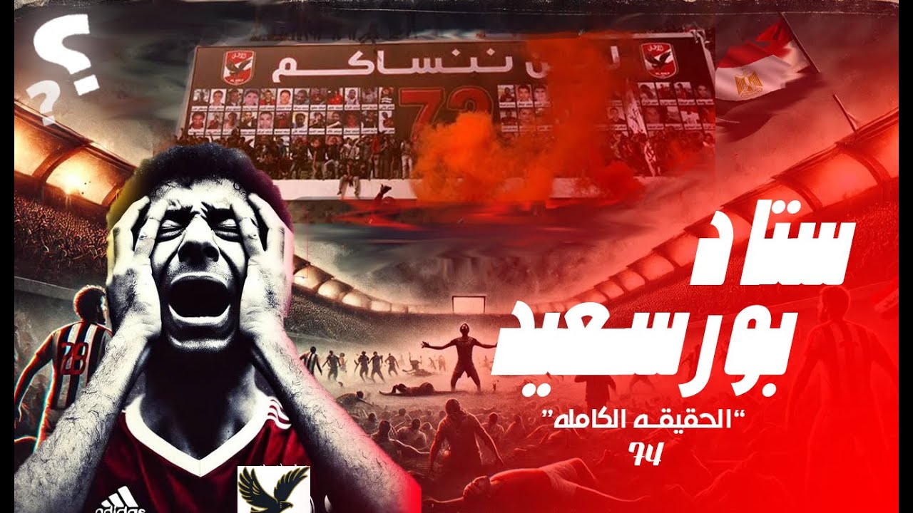 مجــ،زرة بورسعيد والـ72 شهيــ،د | سبب حدوثها والحقيقه الكامله | هل الالتراس هو السبب؟