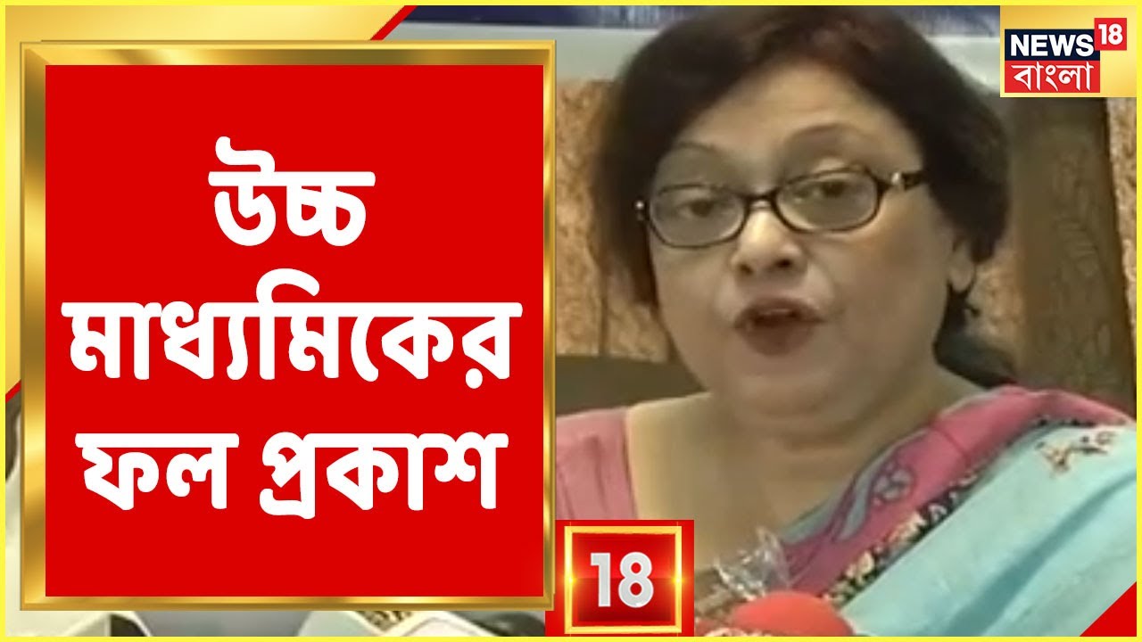 HS Result 2021 : ফল প্রকাশ উচ্চ মাধ্যমিকের, নেই কোনও মেধা তালিকা, এবারে পাসের হার কমে হল ৯৭.৬৯ শতাংশ