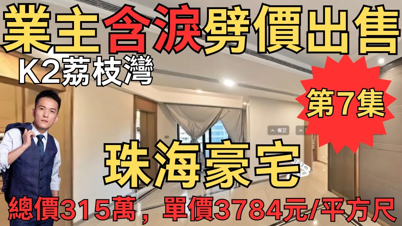 業主含淚劈價出售：K2荔枝灣，總價315萬，單價3784元/平方尺｜珠海房產網｜珠海二手房｜珠海灣仔二手房｜珠海豪宅｜橫琴豪宅｜灣仔豪宅｜K2荔枝灣【第7集】