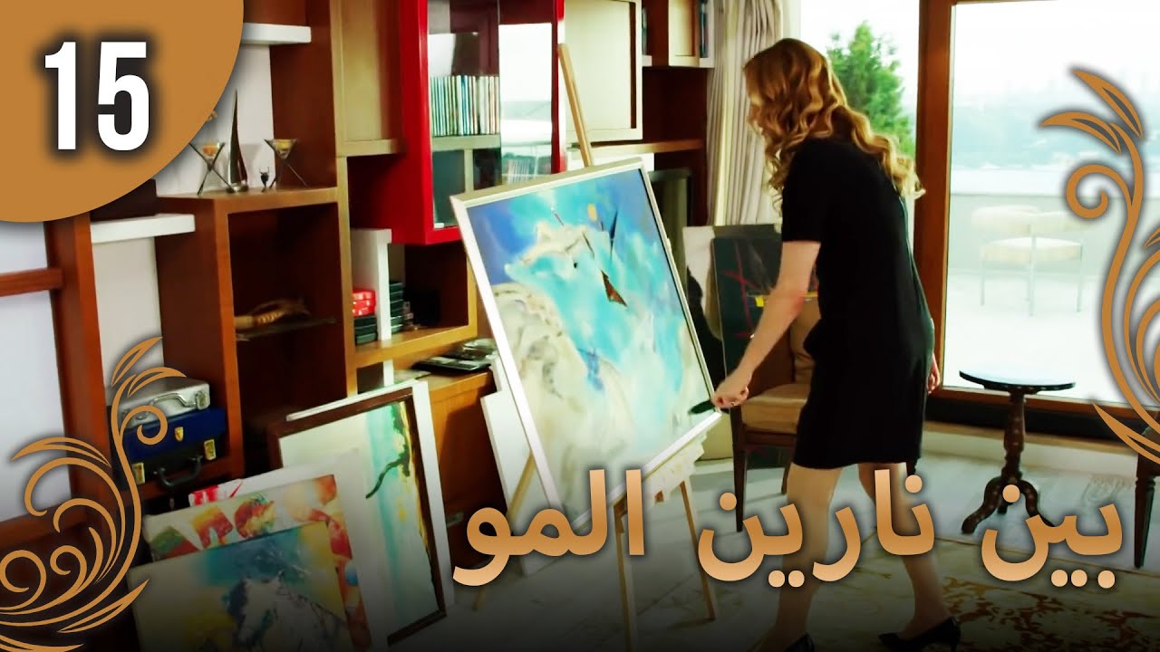 بين نارين الموسم 3 الحلقة 15
