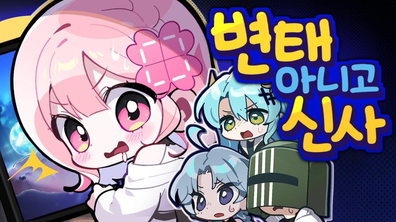 저는 '변태'가 아니라 '신사'입니다 🎩