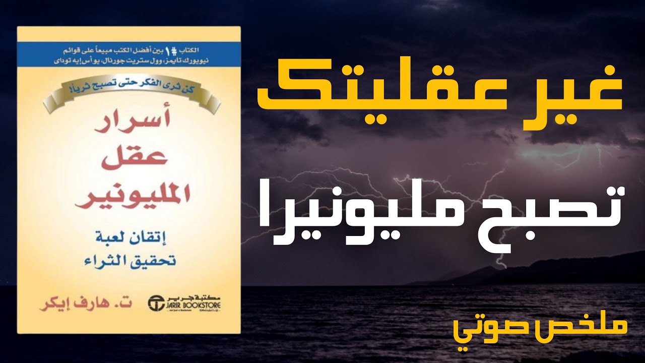 من الفقر إلى الحرية المالية  | ملخص كتاب أسرار عقل المليونير | صوت الورق
