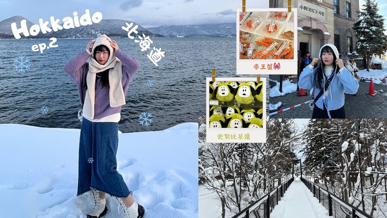 Hokkaido Vlog｜ep2❄️初訪北海道！遇到暴風雪🌨️難以想像的美！名山水公園🧊超喜歡洞爺湖😻北海道食物都好好吃⋯