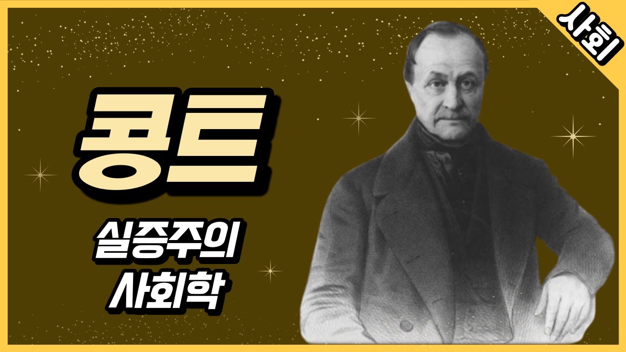 오귀스트 콩트 : 실증주의, 사회학