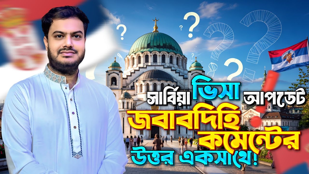 সার্বিয়া সর্বশেষ আপডেট ।। আমার কাজের জবাবদিহিতা ও আপনাদের কমেন্টের উত্তর । SERBIA VISA UPDATE