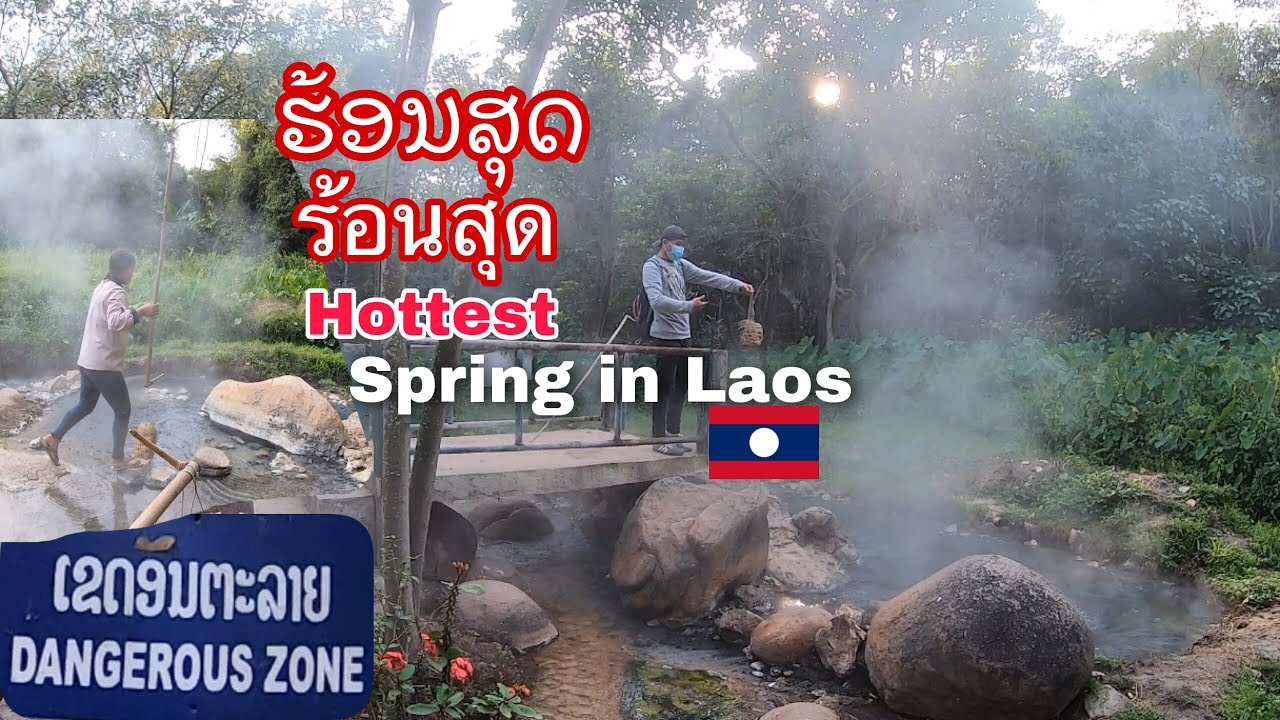 ບໍ່ນ້ຳຮ້ອນທີ່ຮ້ອນສຸດໃນລາວ ເມືອງຮ້ຽມ Hottest springs in Laos. บ่อน้ำร้อนที่ร้อนสุดใน สปป.ลาว
