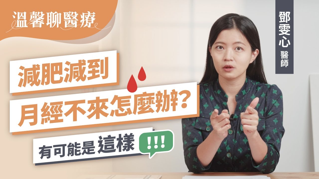 減肥減到月經不來怎麼辦？！有這症狀恐是下視丘停經？小心不孕、失智、骨質疏鬆找上你！｜鄧雯心醫師