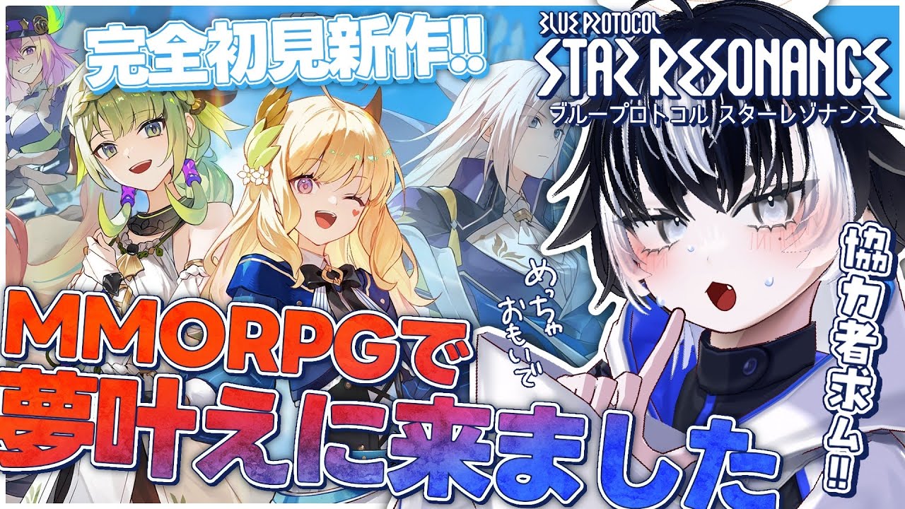 〖ブループロトコル：スターレゾナンス〗完全初見🔰実はMMORPGがめっちゃ好きなVtuber、やってみたいことがあるんですよね…〖#VTuber／＃余白_モノクローム〗
