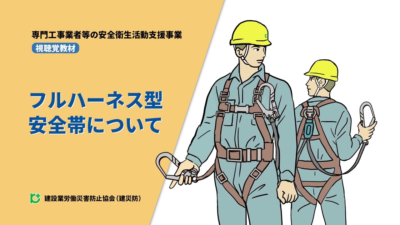 フルハーネス型安全帯について（ALL PLAY)